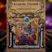 Аудиокниги Вадим Панов Тайный Город