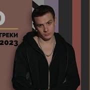 Ню Сборник Песен 2023