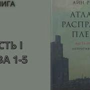 Атлант Расправил Плечи Аудиокнига Полная Версия