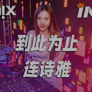 Dj串烧到此为止