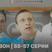 Сериал Интерны 4 Сезон 55 Серия