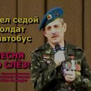 Зашел Седой Солдат В Автобус Песня До Слез