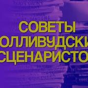 7 Страниц Для Начинающего Сценариста Из Голливуда