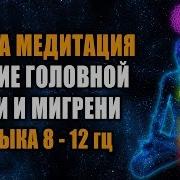 Глубокая Альфа Медитация