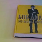 Боб Дилан 100 Песен И Портретов