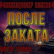 После Заката Варго