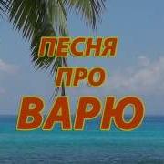 Песни С Именем Варя