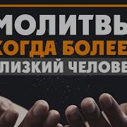 Молитва Мусульманская Для Больного