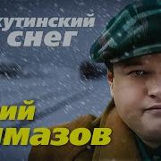 Юрий Алмазов Воркутинский Снег Yuriy Almazov Vorkutinskiy Sneg