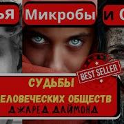 И Сталь История Человеческих Сообществ Джаред Даймонд 2005