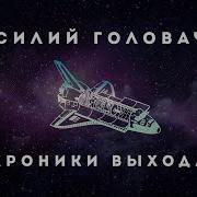 Головачев Аудиокниги