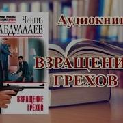 Взращение Грехов Детектив Скачать Mp3