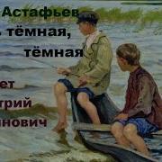 Виктор Астафьев Ночь Тёмная Тёмная