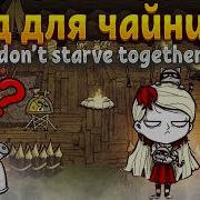 Don T Starve Together Гайд