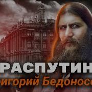 Распутин Док Фильм