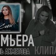 Гузаль Ахматова 2023