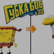 Народный Киноляп Губка Боб В 3D