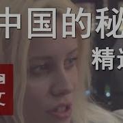 中国秘密