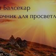 Рамеш Балсекар