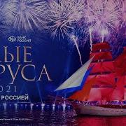 Алые Паруса Scarlet Sails