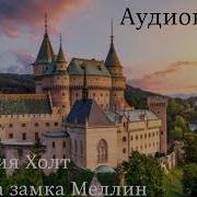 Виктория Холт Аудиокниги Слушать Онлайн