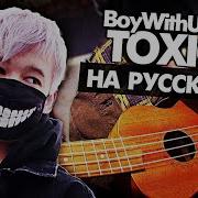 Toxic Boywithuke На Русском