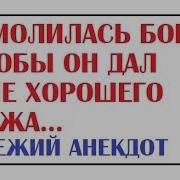 Я Молилась Господу Чтобы Он Дал Мне