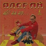 Караоке Олег Ай