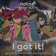 Appare Ranman I Got It Русский Кавер От Notadub