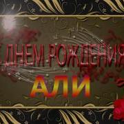 С Днем Рождения Али