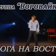 Воровайки С Юга На Восток