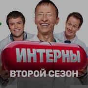 Интерны 2 Сезон