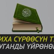 Фатиха Сүрөөсүн Туура Окуу Куран Тажвид