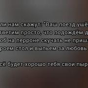 Всё Будет Хорошо Припев Песни