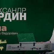 Александр Бардин Папа