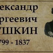 А С Пушкин Жизнь И Творчество