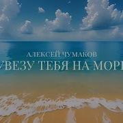 Песня Про Море Отпуск Любовь