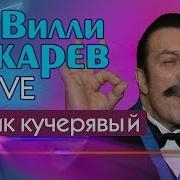 Токарев Вилли Чубчик Кучерявый