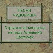 Песня Чудовища Аленький Цветочек