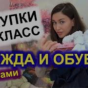 Олежда И Обувь Для Девочек В Шкооу Обзор