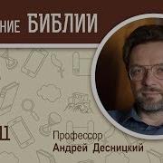 Книга Иова Глава 11 Андрей Десницкий Ветхий Завет