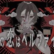 私の恋はヘルファイア Slave V V R Feat Meiko