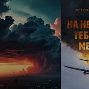 На Небесах Тебе Нет Места Уроки Жизни