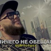 Ничего Не Обещай Staffорд63 Feat Sasha