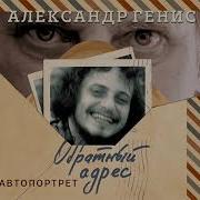 Александр Геннис Аудиокниги