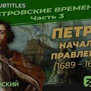 Мединскийэ Петр 1 Серия 3