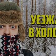 Уезжаю Га Дальный Восток