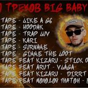 Сборник Песен Big Baby Tape