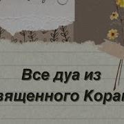 Все Дуа Из Корана