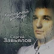 Сергей Завбялов Без Тебя